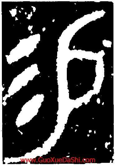 易,旟鼎,書法字典